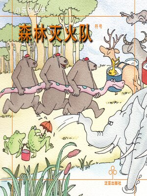 cover image of 森林灭火队